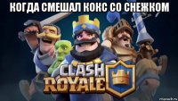 когда смешал кокс со снежком 