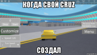 когда свой cruz создал