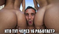  кто тут через 16 работает?
