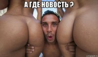 а где новость ? 