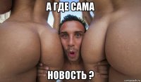 а где сама новость ?