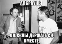 альрауны должны держаться вместе