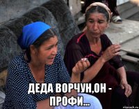  деда ворчун,он - профи...