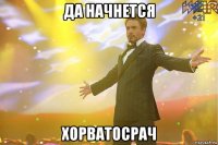 да начнется хорватосрач