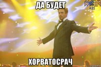 да будет хорватосрач