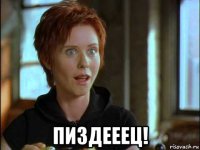 пиздееец!