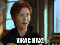  ужас нах!
