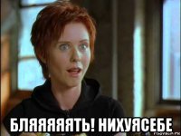  бляяяяять! нихуясебе