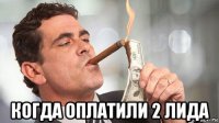  когда оплатили 2 лида