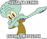 когда на велике обогнал мотоблок