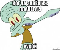 когда завёл иж планета 5 рукой
