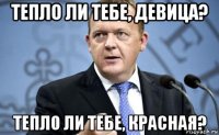 тепло ли тебе, девица? тепло ли тебе, красная?