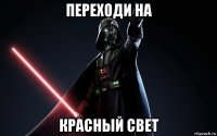 переходи на красный свет