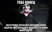 тебе конец valstybinio socialinio draudimo fondo valdyba prie socialinės apsaugos ir darbo ministerijos.