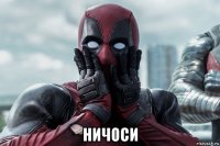  ничоси