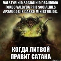 valstybinio socialinio draudimo fondo valdyba prie socialinės apsaugos ir darbo ministerijos. когда литвой правит сатана