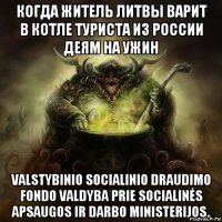 когда житель литвы варит в котле туриста из россии деям на ужин valstybinio socialinio draudimo fondo valdyba prie socialinės apsaugos ir darbo ministerijos.