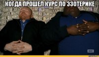 когда прошел курс по эзотерике 