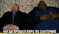  когда прошел курс по эзотерике
