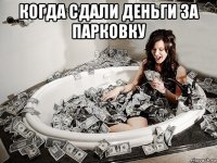 когда сдали деньги за парковку 