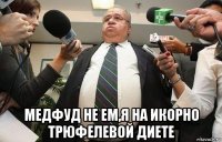  медфуд не ем,я на икорно трюфелевой диете