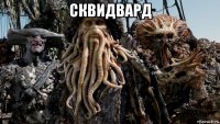 сквидвард 