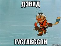 дэвид густавссон