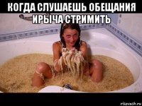 когда слушаешь обещания ирыча стримить 