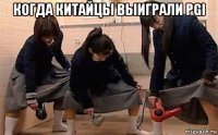 когда китайцы выиграли pgi 
