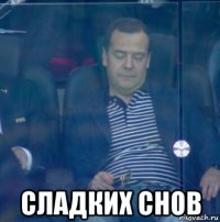  сладких снов