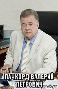  пачкорд валерий петрович