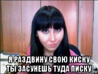  я раздвину свою киску ты засунешь туда писку