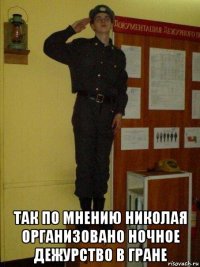  так по мнению николая организовано ночное дежурство в гране