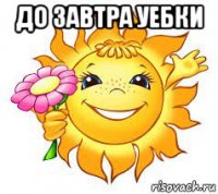 до завтра уебки 