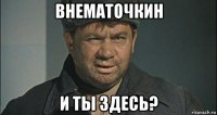 внематочкин и ты здесь?