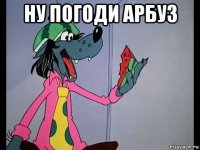 ну погоди арбуз 