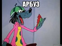 арбуз 