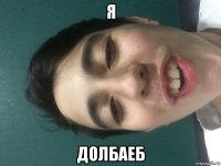 я долбаеб