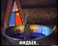  фидбек...