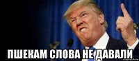  пшекам слова не давали