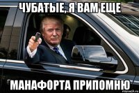 чубатые, я вам еще манафорта припомню