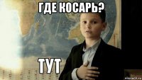 где косарь? 