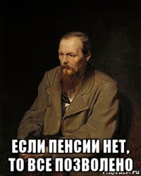  если пенсии нет, то все позволено