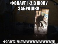 фолаут 1-2:в жопу заброшки. фолаут3-76:лууууууууууууууууууууут!
