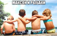 максон и рыбаки 