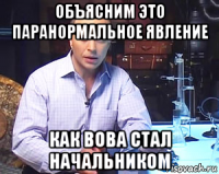 объясним это паранормальное явление как вова стал начальником