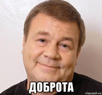  доброта