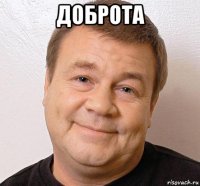 доброта 