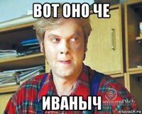 вот оно че иваныч