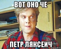вот оно че петр ляксеич